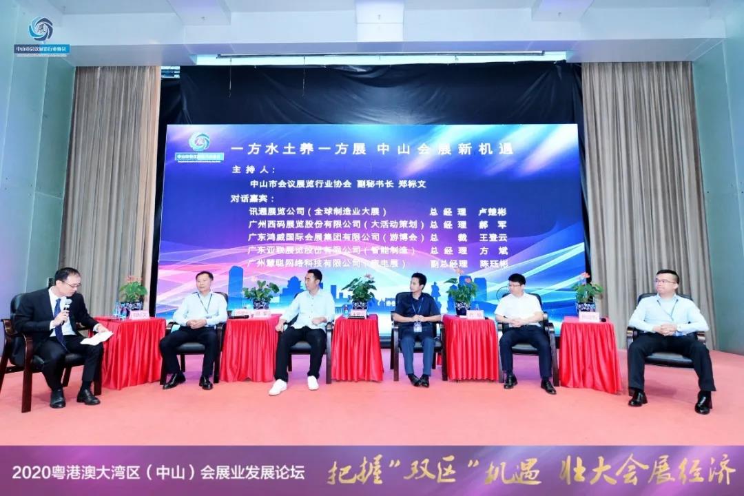 2020粵港澳大灣區(qū)（中山）會展業(yè)發(fā)展論壇