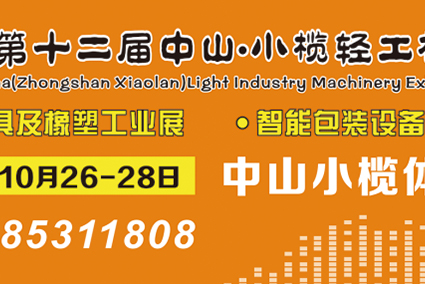 喜迎小欖工業(yè)盛會，接軌智能制造搶占先機(jī)