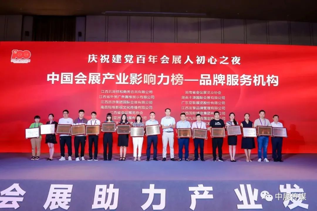 第一屆中國會展主辦創(chuàng)新大會暨第五屆江西會展經(jīng)濟(jì)發(fā)展論壇成功舉辦，亞聯(lián)展覽榮獲“中國會展產(chǎn)業(yè)影響力榜—品牌服務(wù)機(jī)構(gòu)”稱號