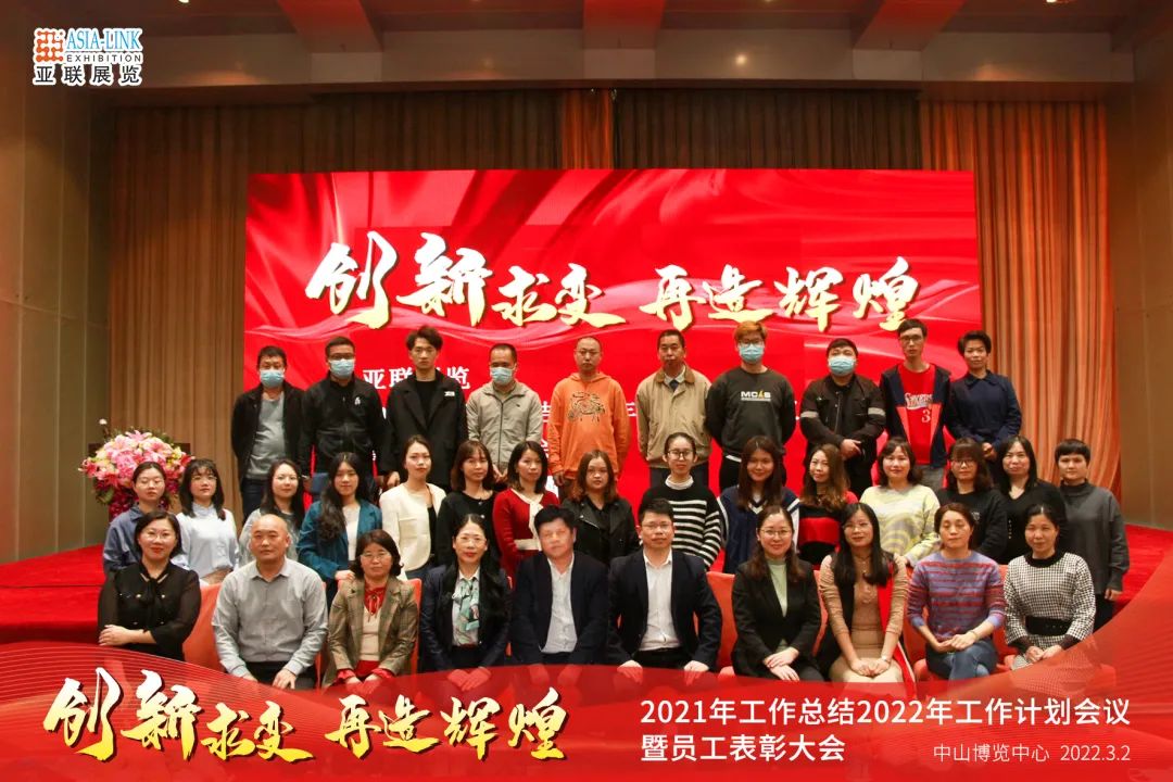 亞聯(lián)展覽2021工作總結(jié)2022工作計(jì)劃會議暨員工表彰大會圓滿成功！
