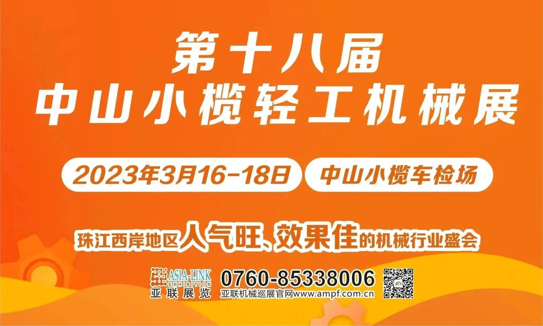 煥新活力，激情回歸|中山小欖輕工機械展3月16日盛大開幕