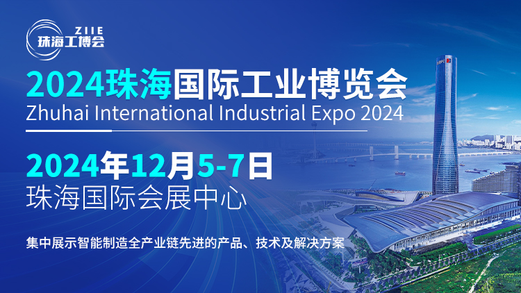 智造珠海 共啟新篇丨探索行業(yè)新風(fēng)向，鎖定2024珠海工博會